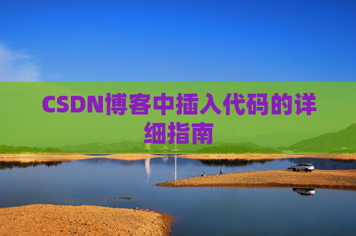 CSDN博客中插入代码的详细指南